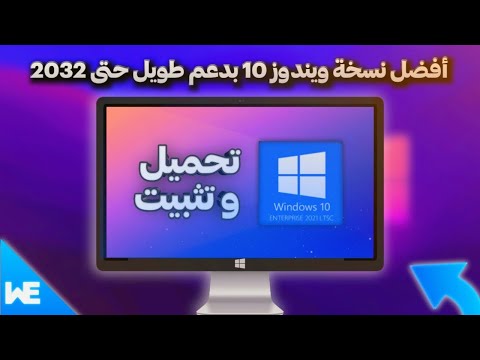 شرح تحميل و تثبيت أفضل بديل لويندوز 10 بدعم طويل حتى 2032 وندوز 10 