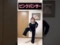 【41歳母】踊ってたらこんな感じに仕上がりましたw#踊ってみた
