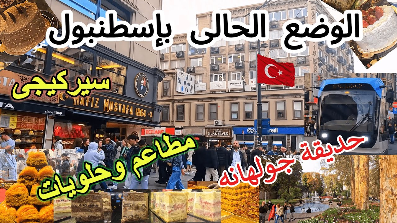 الوضع الحالى بإسطنبول 🇹🇷 شتاء ومطاعم وحلويات سيركيجى🇹🇷حديقة جولهانه/ اسعار بعد ارتفاع الدولار  تركيا