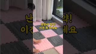 난방비절약 꿀팁! 고물가시대ㅜ난방비 졸라매기 #숏폼 #고물가시대 #난방비절감 #경기침체
