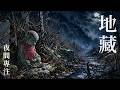 地藏鎮山 x 黑暗和風音樂｜地藏｜Dark Ambient Music & Japanese Temple Music｜Jizo