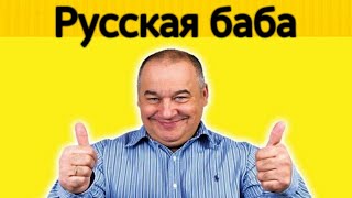 Игорь Маменко - русская баба (новое 2018)