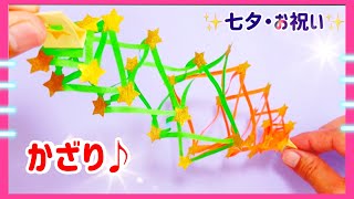 【折り紙】七夕飾り・お祝い飾り　(簡単・作り方・tanabata・可愛い・天の川)