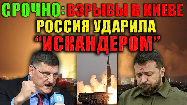 Скотт Риттер - Это предупреждение для всех: Россия больше не играет в дипломатии.