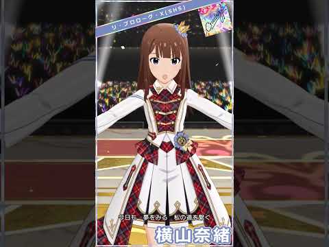 【ミリシタ】横山奈緒「Crossing!」 #Shorts