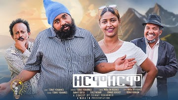 Waka TM: New Eritrean comedy 2023 (ZermoZermo) by Tsinat  Yohannes (Bako)  ዘርሞዘርሞ  ብ ጽንዓት የዉሃንስ