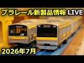 プラレールの新製品を見ていきましょう！［2026年7月］※23:45～