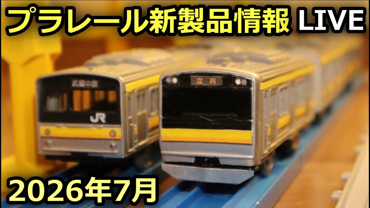プラレールの新製品を見ていきましょう！［2026年7月］※23:45～