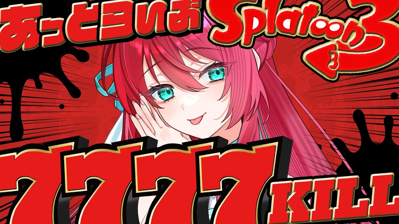 #4【#あっとスプラ7777 /参加型】駄犬、トア🐙スプラ3🦑クライマックス‼目指せ7777Kill‼🐙🦑【渚アイル/あっとらいぶ】