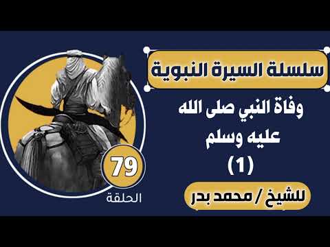 وفاة الرسول صلى الله عليه وسلم 1 الشيخ محمد بدر