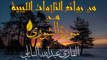 من روائع ونوادر التلاوات الليبية | سورة الشورى | للقارئ عبدالله النايلي