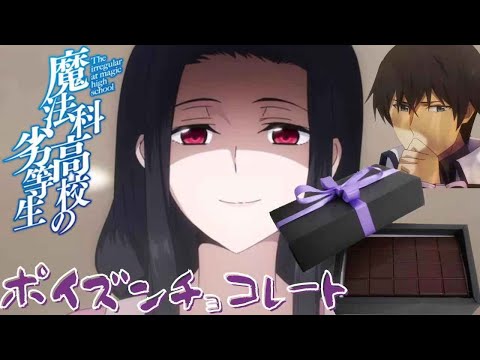 【魔法科高校の劣等生来訪者編】第6話ポイズン・チョコレート再現【アニメ料理実写化】irregular magic high school season 2 ep6 非リーナ