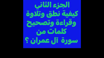 تصحيح بعضا وكيفية نطق وتلاوة وقراءة كلمات من سورة  آل عمران؟ الجزء ( 2 ) اكتب سبحان الله في التعليق