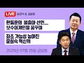 한동훈 불출마에 출렁대는 국힘 당권 경쟁 한동훈 불출마에 출렁대는 국힘 당권 경쟁