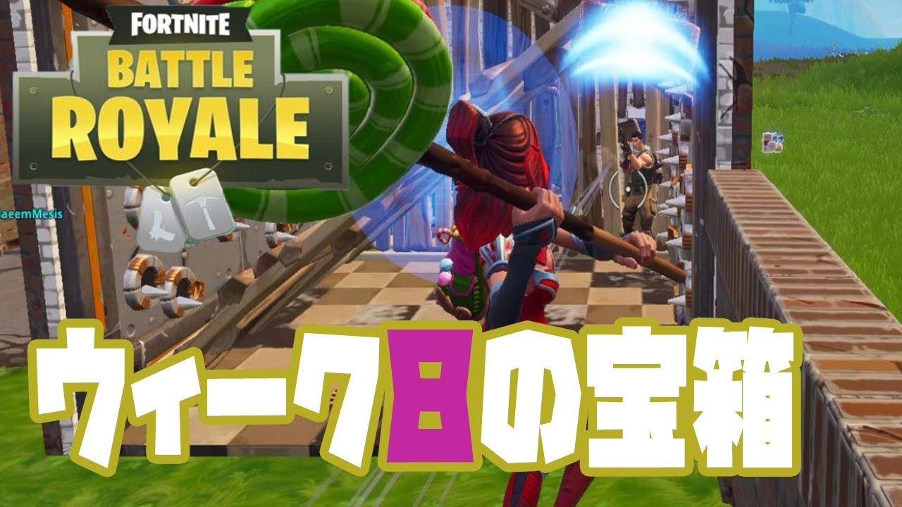 フォートナイト チャレンジウィーク8 ソルティ スプリングスの宝箱を開けろ あやはや家 かぴばらゲーム実況 Let S Play Index フォートナイト チャレンジウィーク8 ソルティ スプリングスの宝箱を開けろ あやはや家 かぴばらゲーム実況 Let S Play Index