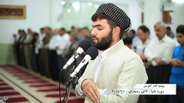 سورة النبأ كاملة فى صلاة التراويح 1439هـ-2018م -بيشه‌وا قادر الكردى