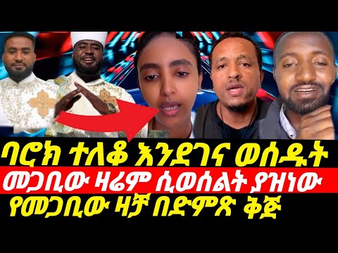 ሰበር ባሮክ ተለቆ መልሶ ታሰረ መጋቢ ዘአማኑኤል በሌላ ውምብድና ሲያስፈራራ የስልክ ቅጅውን ስሙት