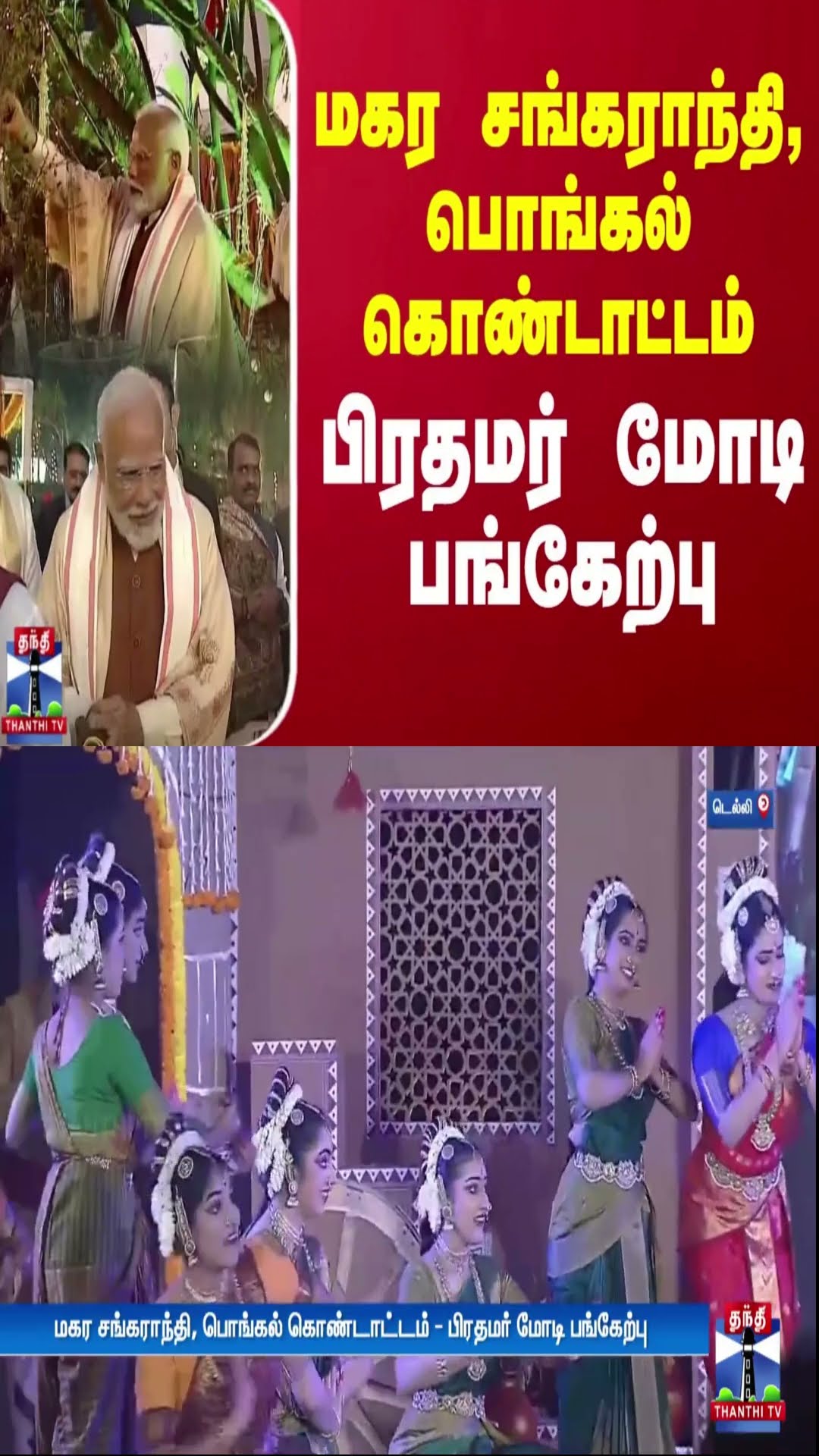 மகர சங்கராந்தி, பொங்கல் கொண்டாட்டம் - பிரதமர் மோடி பங்கேற்பு | Modi
