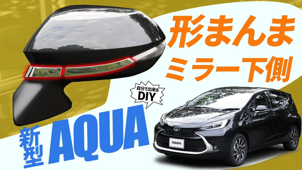 新型アクア】形まんまのメッキパーツを取り付ける ミラーガ