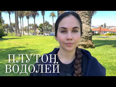 Плутон в Водолее