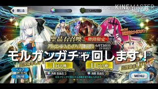 Fgo もしかして新たな人権鯖 モルガンガチャ回してみた Youtube