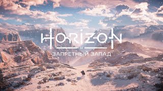 Horizon Forbidden West: Прохождение Без Комментариев (Игрофильм) — Часть 6