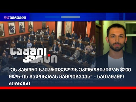 #სათამაშობიზნესი: “ეს კანონი საქართველოს ეკონომიკიდან $200 მლნ-ის გადინებას გამოიწვევს”