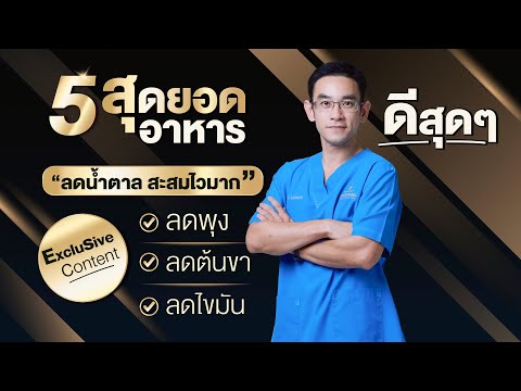 5 สุดยอดอาหารลดน้ำตาลสะสมไวมาก ลดพุง ลดต้นขา ลดไขมัน ดีสุดๆ | EP390