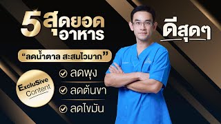 5 สุดยอดอาหารลดน้ำตาลสะสมไวมาก ลดพุง ลดต้นขา ลดไขมัน ดีสุดๆ | EP390