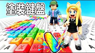 塗裝我的鍵盤：鍵盤，你喜歡什麼顏色？！……Paint My Keyboard | ROBLOX