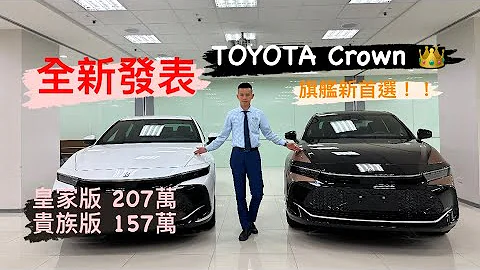 豐田旗艦之最！！TOYOTA Crown第16代全新發表！ #toyota #crown - 天天要聞