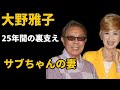 【回想】大野雅子(北島三郎夫人) 25年間&ldquo;表に出なかった社長&rdquo;── サブちゃんを国民的歌手にした妻の涙と心意気