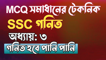 গনিতের ৩য় অধ্যায়ের MCQ গুলোর শর্টকাট টেকনিক || SSC math Chapter 3 || Rifat Academy