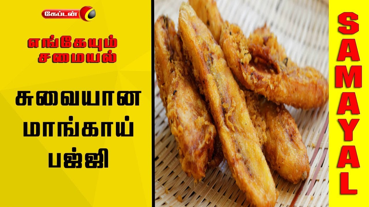 video phone beyonce mp3 சுவையான மாங்காய் பஜ்ஜி || #எங்கேயும்_சமையல்