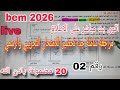 المراجعة رقم 02 شاملة جدا تحضيرا للامتحان التجريبي والرسمي بيام 2026 بث مباشر