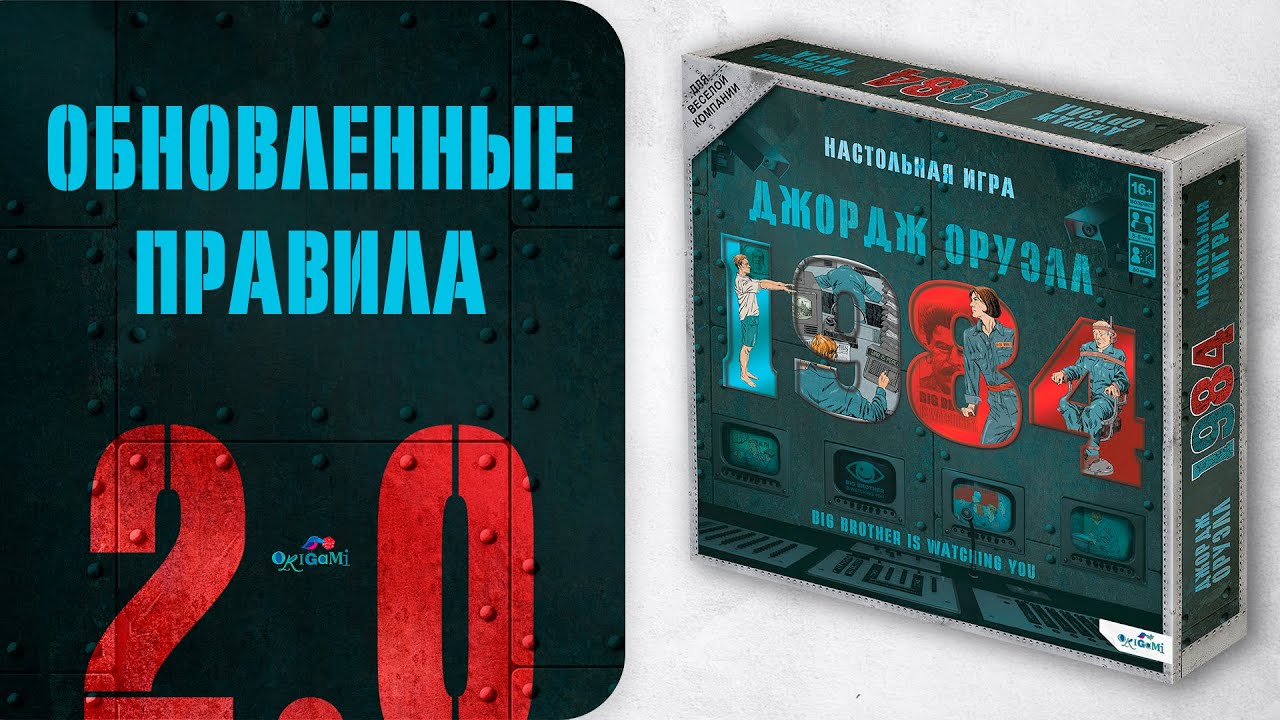 Правила игры «1984» новая версия. Как играть в настольную игру «1984 ...