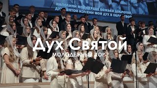 картинка: Дух Святой l Молодежный Хор
