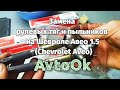 Замена рулевых тяг и пыльников на Шевроле Авео 1.5 (Chevrolet Aveo)