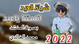 انستنا ياعيد  بصوت المنشد محمد الخالدي روووعه جديد 2022 الحان تراث يمني