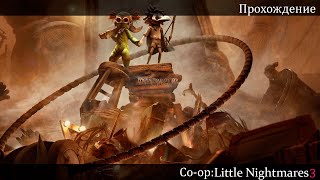 видео: Прохождение | Little Nightmares 3 картинка: Прохождение | Little Nightmares 3