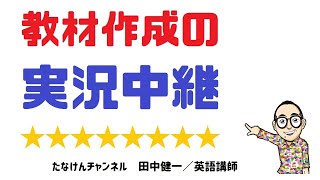 教材作成の実況中継（2020/06/04）