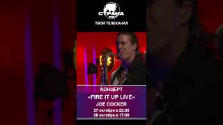 Joe Cocker – Fire it Up Live (Cologne, 2013)