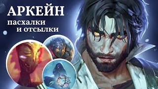 Аркейн | Пасхалки и Отсылки | 2-й Сезон | Часть 2
