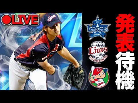 【生放送】DeNA・西武・広島は誰か！？2022ダルビッシュセレクション登場選手発表待機！！ついでに更新も【プロスピA】