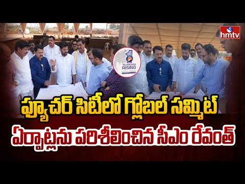 ఫ్యూచర్ సిటీలో గ్లోబల్ సమ్మిట్ ఏర్పాట్లను పరిశీలించిన సీఎం రేవంత్ | Telangana Rising Global Summit | - HMTVNEWS