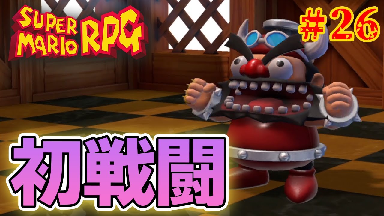 ブッキーとの再戦(初対戦)！ 5周やった男の懐かしさMAX実況プレイ！#26【スーパーマリオRPG】【ぽんすけ】