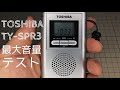 携帯ラジオで熊よけ？TOSHIBA TY-SPR3 最大音量テスト