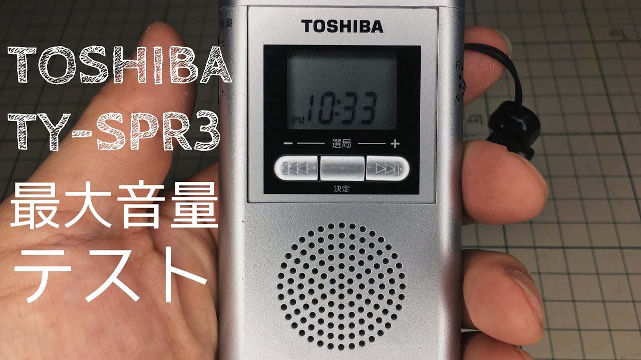 携帯ラジオで熊よけ？TOSHIBA TY-SPR3 最大音量テスト - YouTube