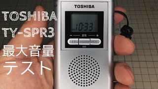 携帯ラジオで熊よけ？TOSHIBA TY-SPR3 最大音量テスト