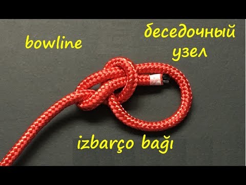 izbarço bağı (bulin düğümü) (elde emniyet bağı) - bowline knot - беседочный узел